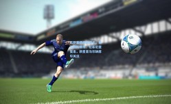 巴萨客场挑战纽卡，莱万领衔锋线，拉菲尼亚复出，新星亚马尔缺席引关注