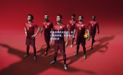 转会市场风云再起，豪门争抢新星，天价合约刷新纪录