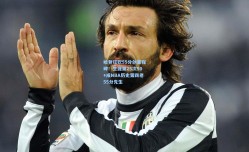 哈登狂砍55分创里程碑！生涯第25次50+成NBA历史第四老55分先生