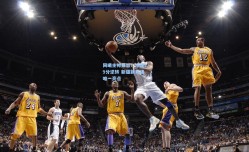 同曦主帅暴怒！惨遭19分逆转 新疆新秀成唯一亮点