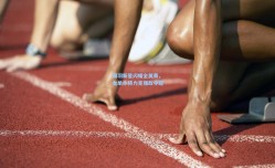 国羽新星闪耀全英赛，女单小将力克强敌夺冠