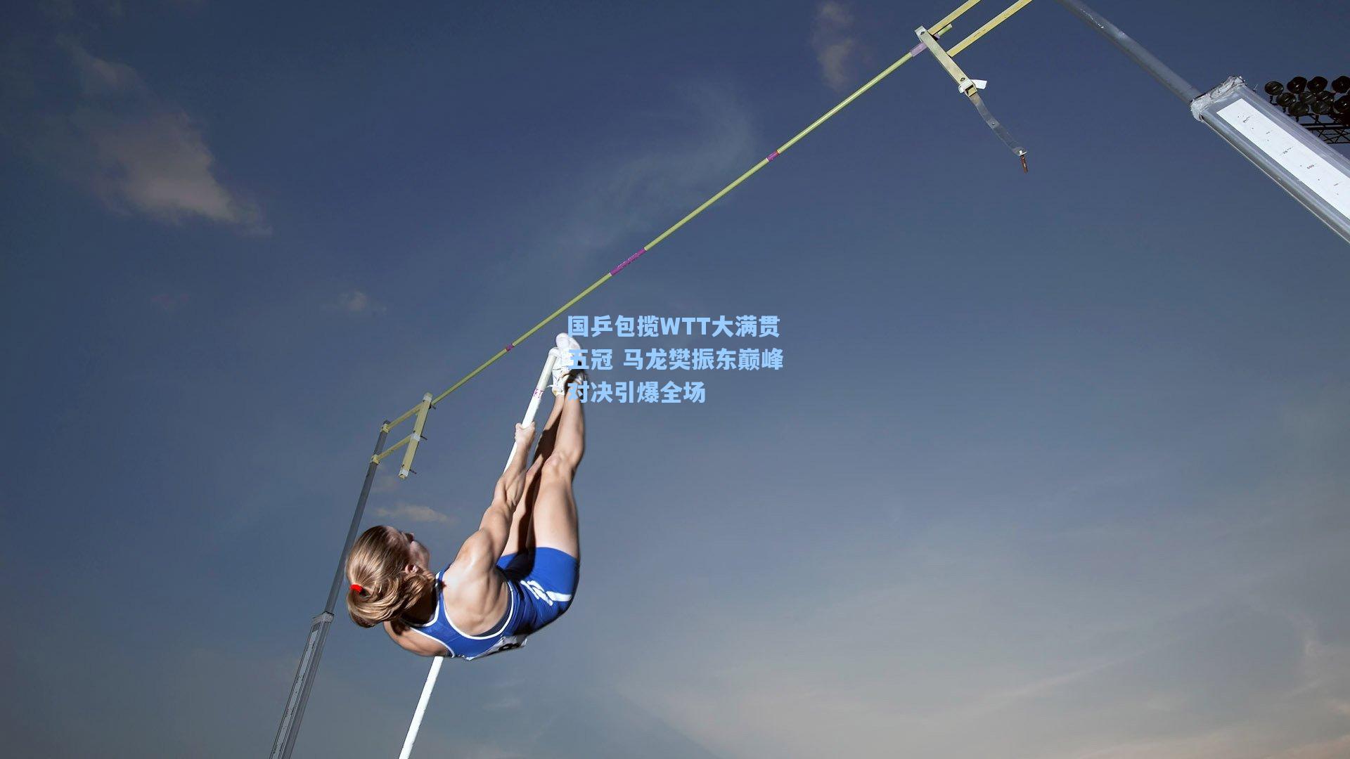 国乒包揽WTT大满贯五冠 马龙樊振东巅峰对决引爆全场  第2张