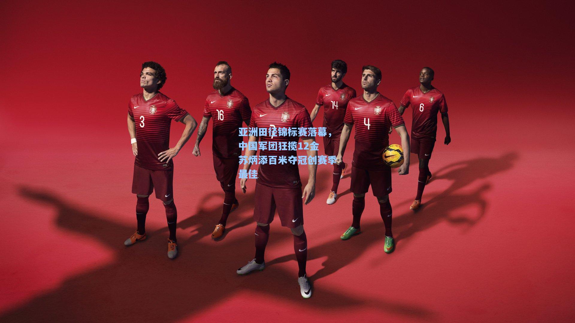 亚洲田径锦标赛落幕，中国军团狂揽12金 苏炳添百米夺冠创赛季最佳  第1张
