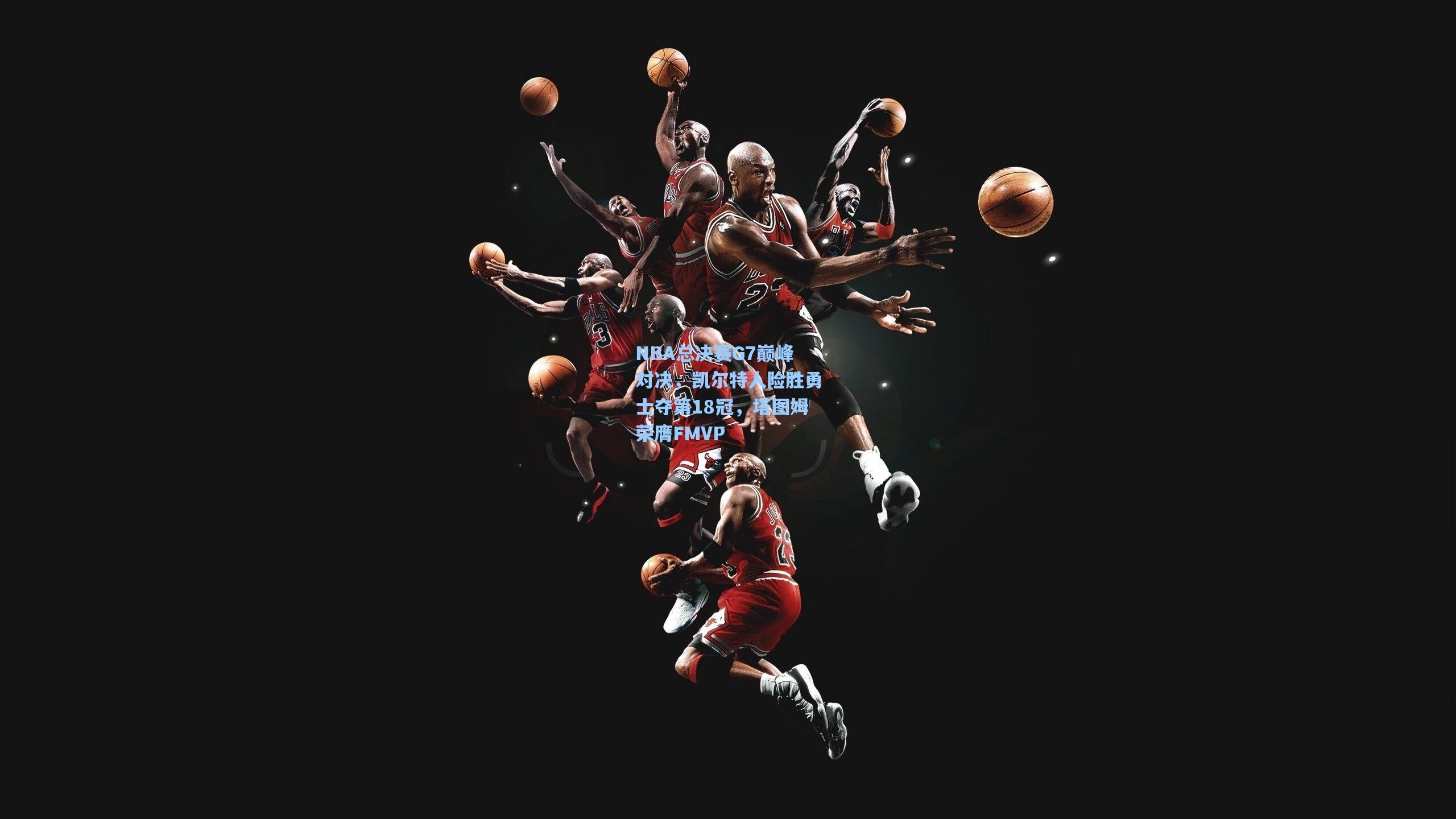 NBA总决赛G7巅峰对决，凯尔特人险胜勇士夺第18冠，塔图姆荣膺FMVP  第1张