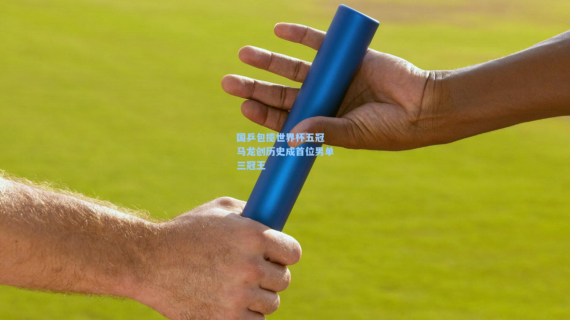 国乒包揽世界杯五冠 马龙创历史成首位男单三冠王  第2张