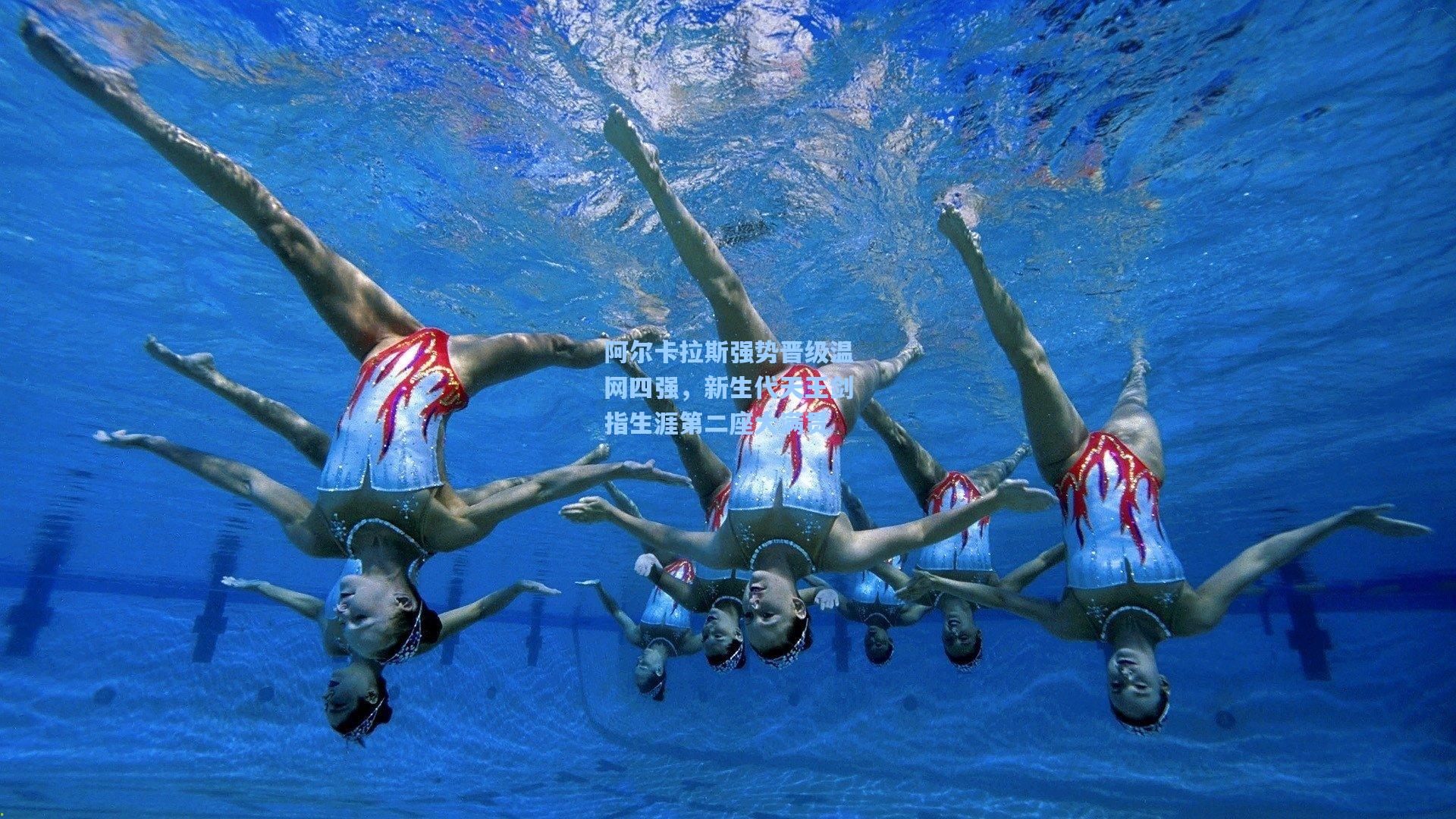 阿尔卡拉斯强势晋级温网四强，新生代天王剑指生涯第二座大满贯  第1张