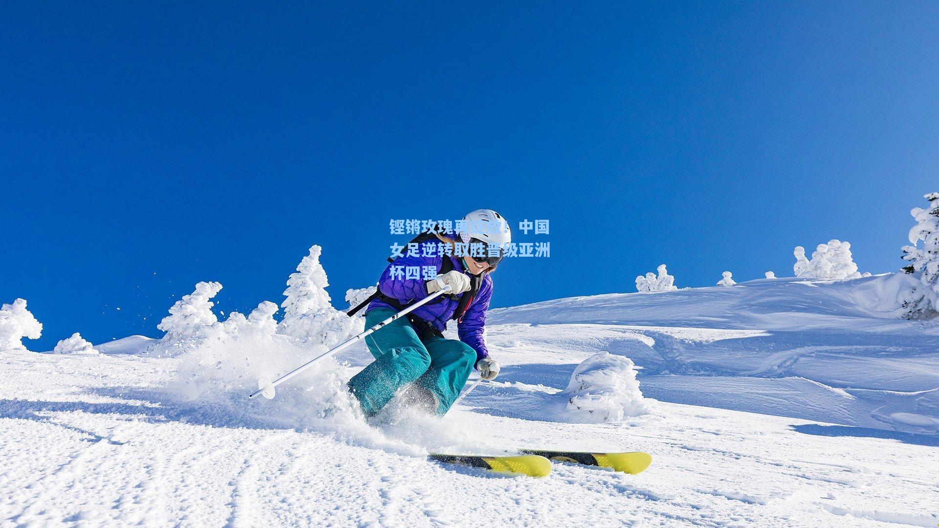 铿锵玫瑰再绽放！中国女足逆转取胜晋级亚洲杯四强  第2张