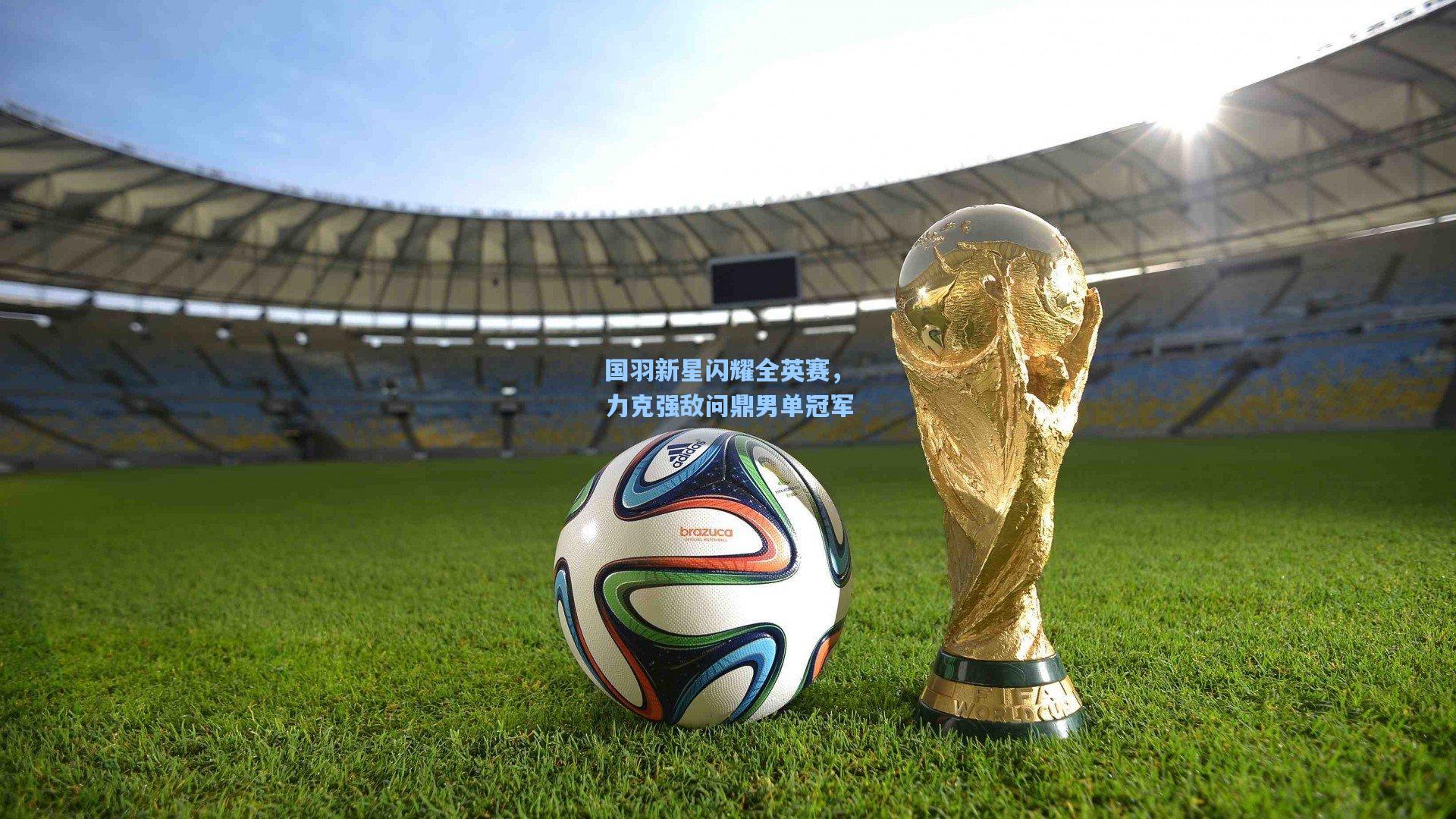 国羽新星闪耀全英赛，力克强敌问鼎男单冠军  第2张
