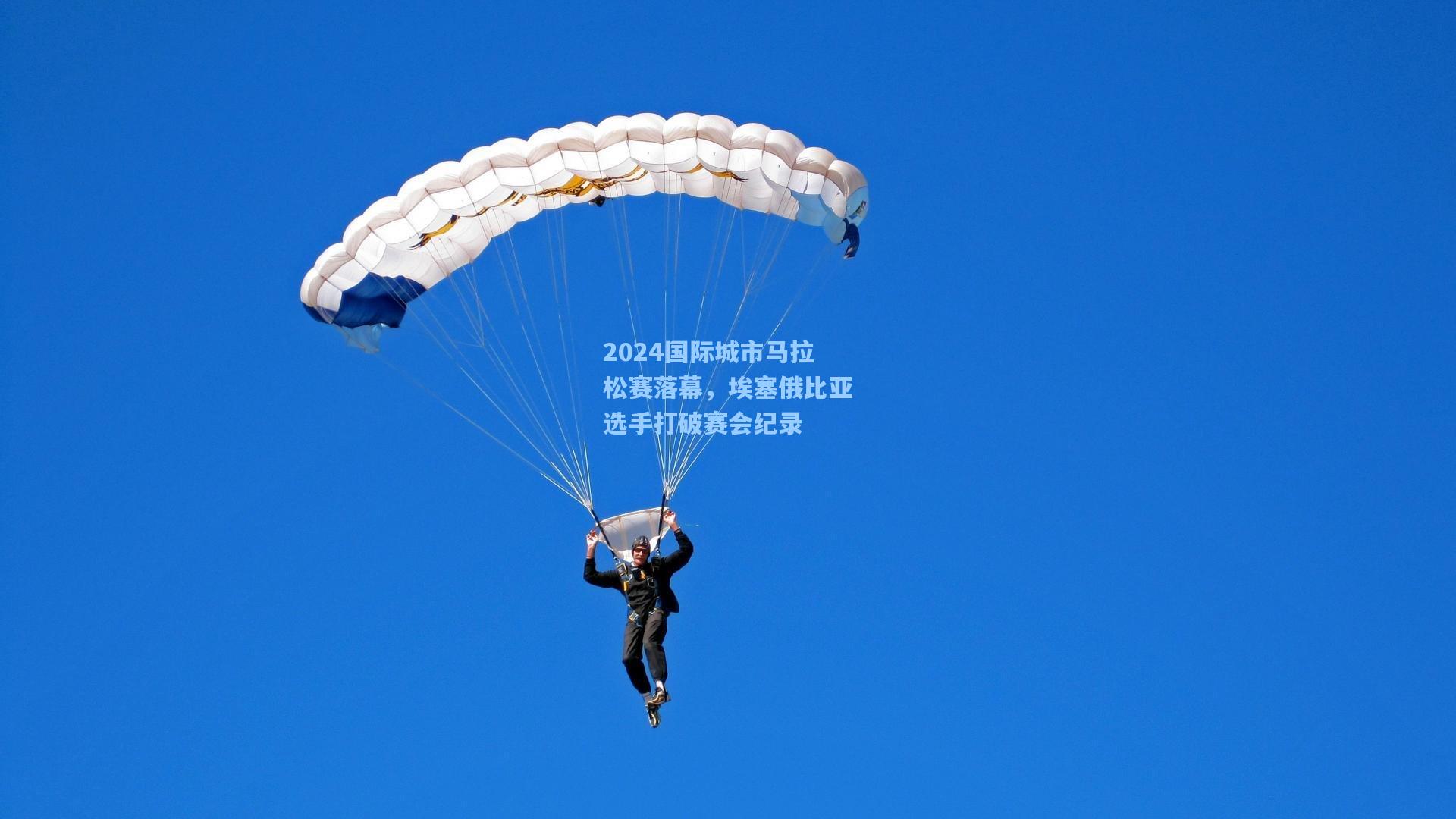 2024国际城市马拉松赛落幕，埃塞俄比亚选手打破赛会纪录  第1张