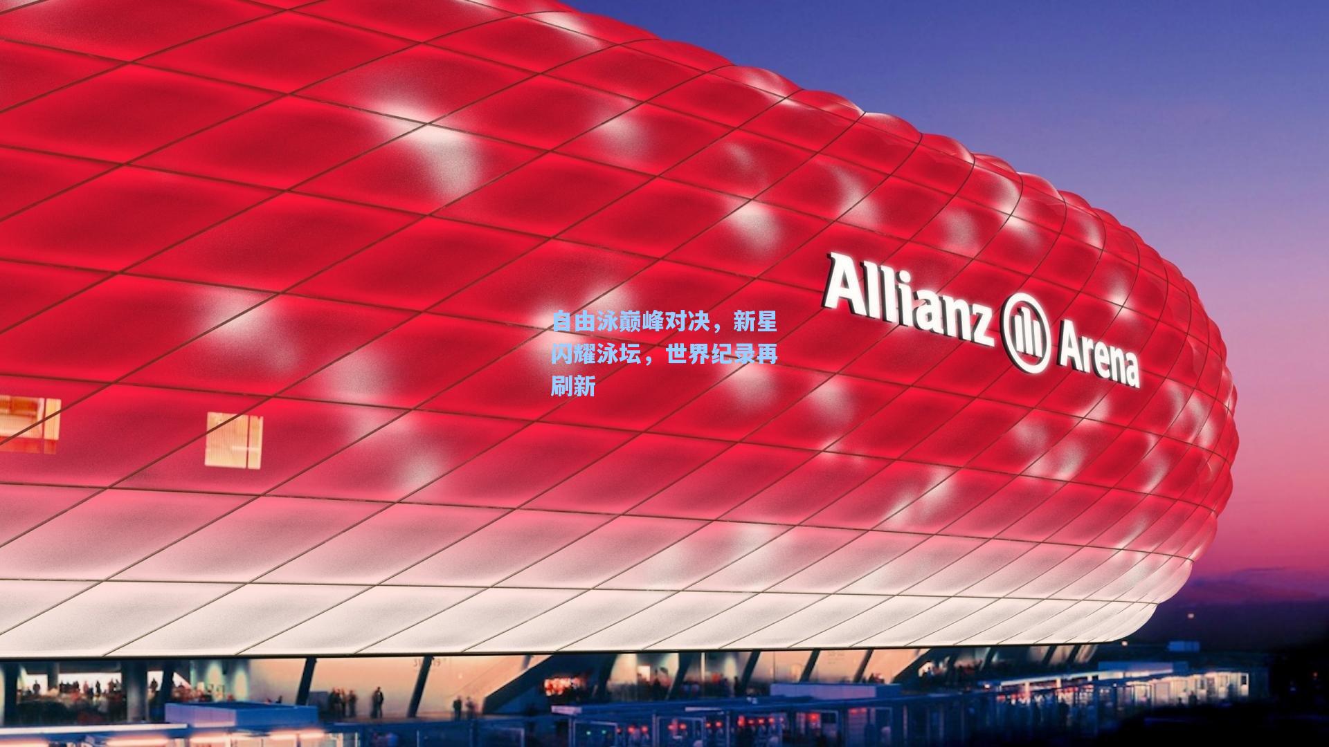 自由泳巅峰对决，新星闪耀泳坛，世界纪录再刷新  第1张