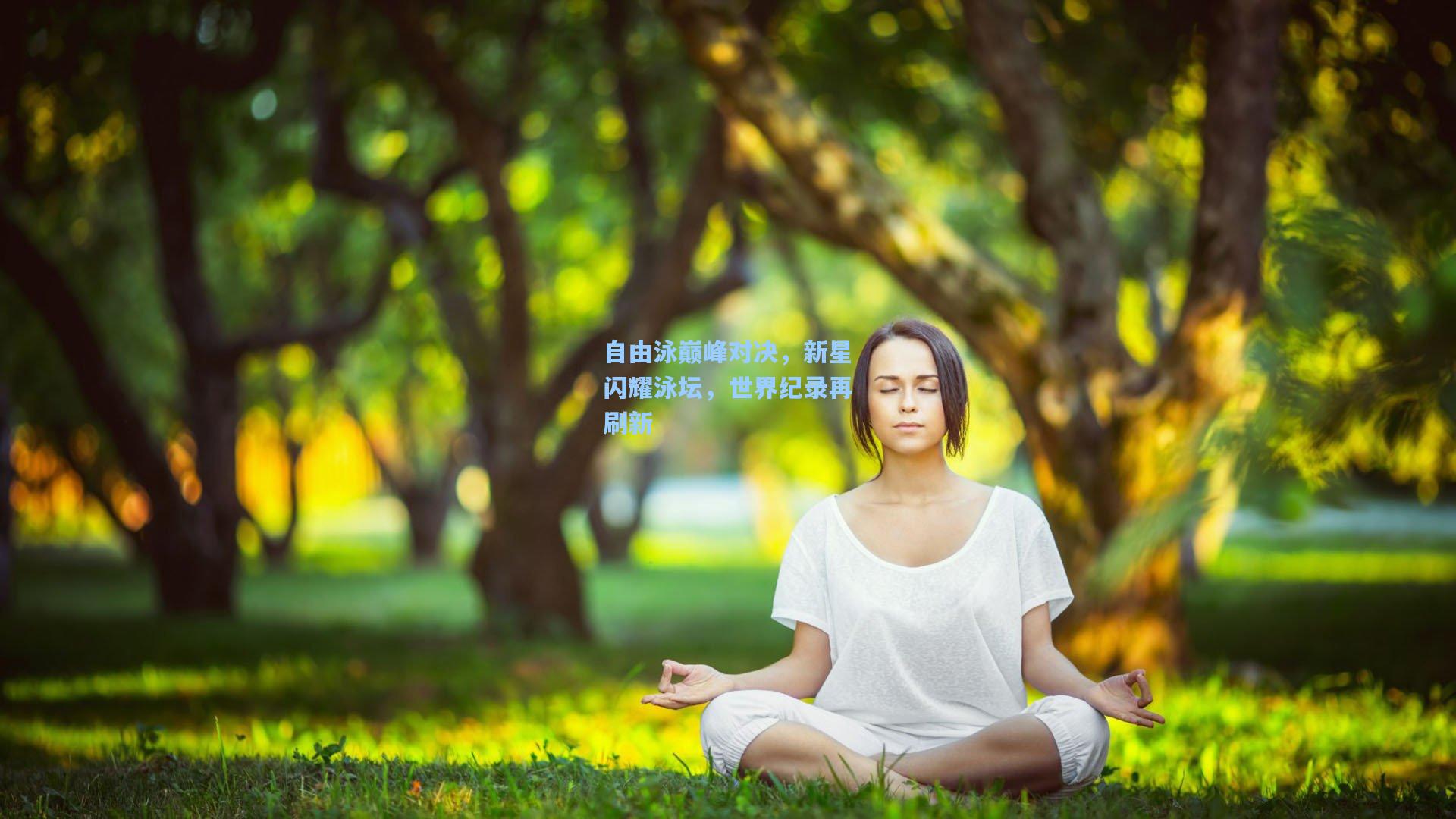 自由泳巅峰对决，新星闪耀泳坛，世界纪录再刷新  第2张