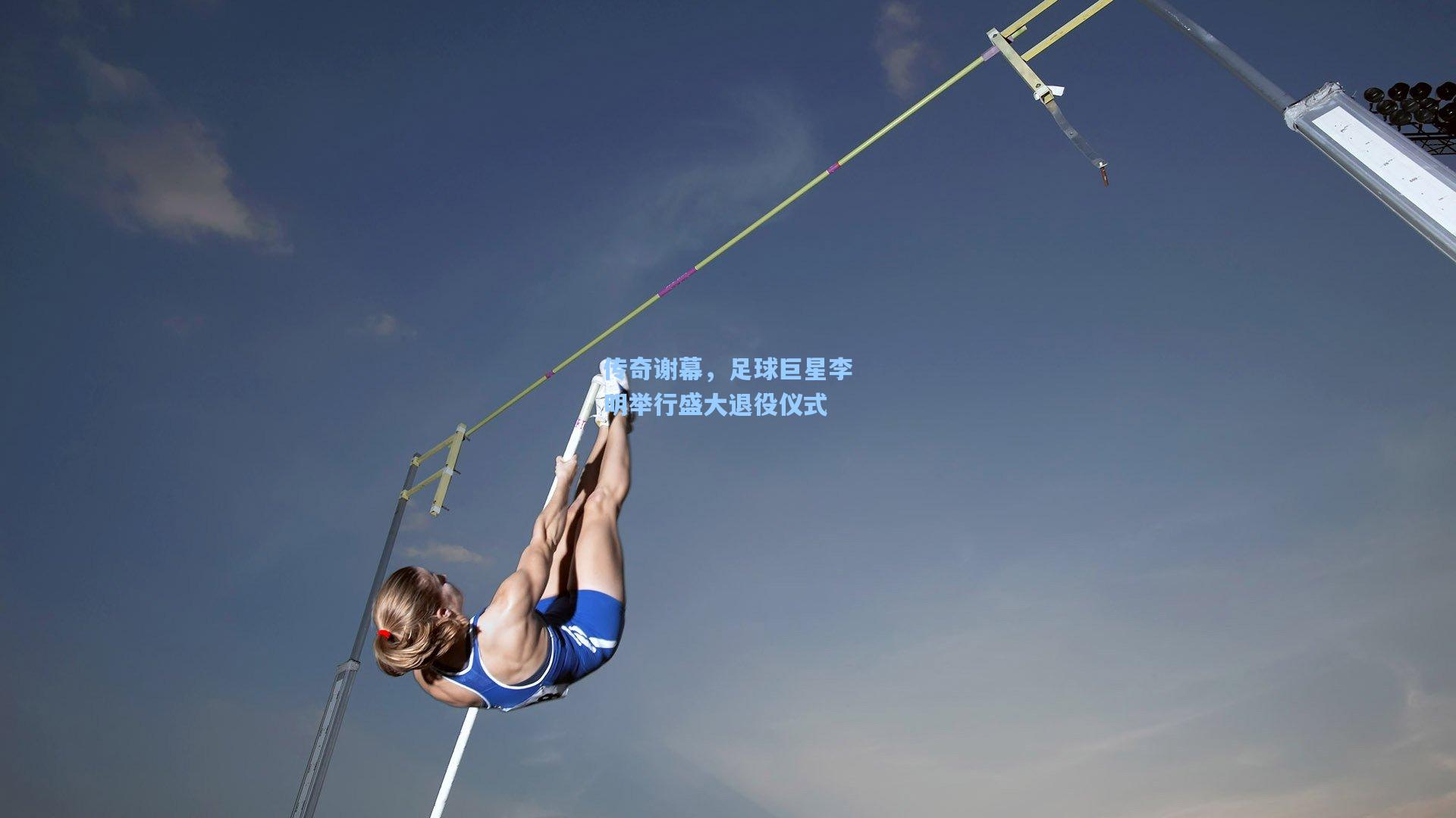 传奇谢幕，足球巨星李明举行盛大退役仪式  第1张