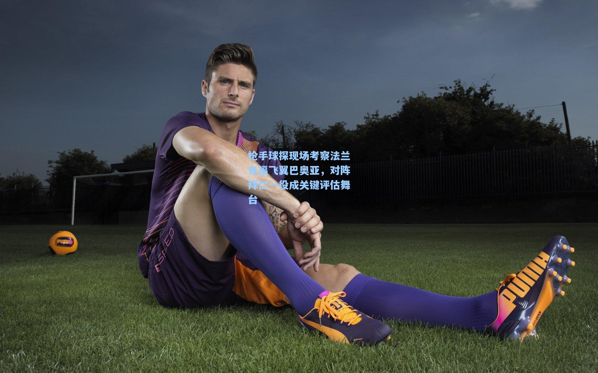 枪手球探现场考察法兰克福飞翼巴奥亚,对阵拜仁一役成关键评估舞台 第2张 枪手球探现场考察法兰克福飞翼巴奥亚,对阵拜仁一役成关键评估舞台 第2张