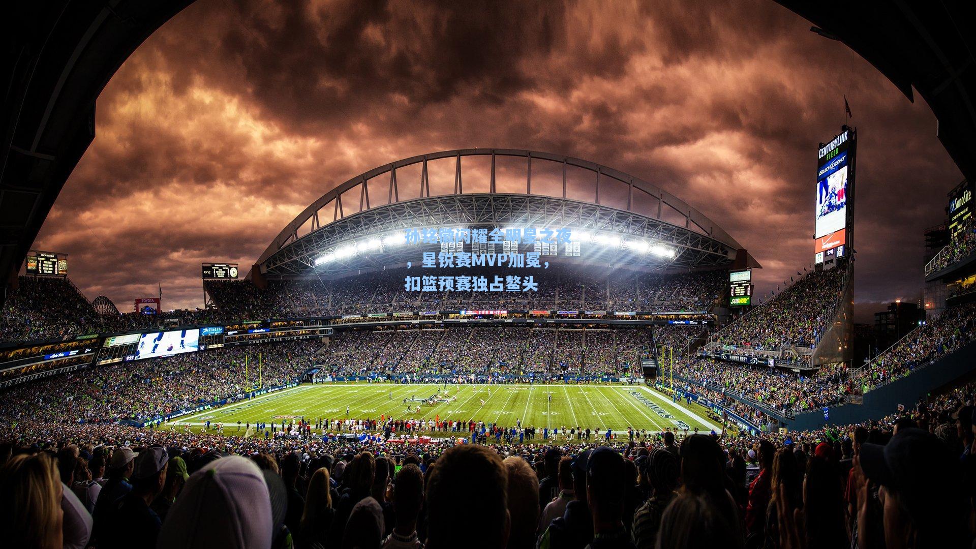 孙铭徽闪耀全明星之夜,星锐赛MVP加冕,扣篮预赛独占鳌头 第1张 孙铭徽闪耀全明星之夜,星锐赛MVP加冕,扣篮预赛独占鳌头 第1张