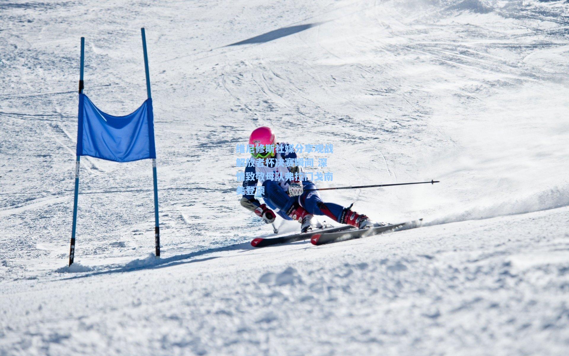 维尼修斯社媒分享观战解放者杯决赛瞬间 深情致敬母队弗拉门戈南美登顶 第1张 维尼修斯社媒分享观战解放者杯决赛瞬间 深情致敬母队弗拉门戈南美登顶 第1张