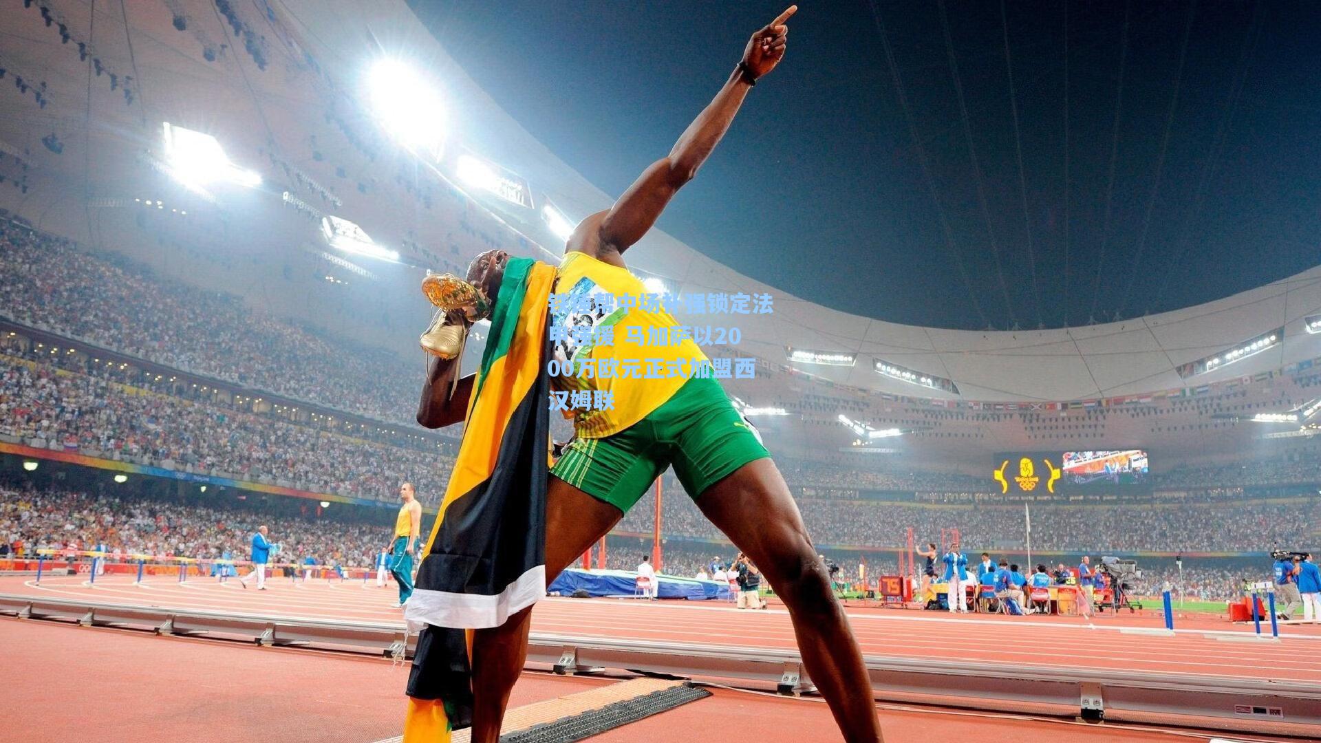 铁锤帮中场补强锁定法甲强援 马加萨以2000万欧元正式加盟西汉姆联 第2张 铁锤帮中场补强锁定法甲强援 马加萨以2000万欧元正式加盟西汉姆联 第2张