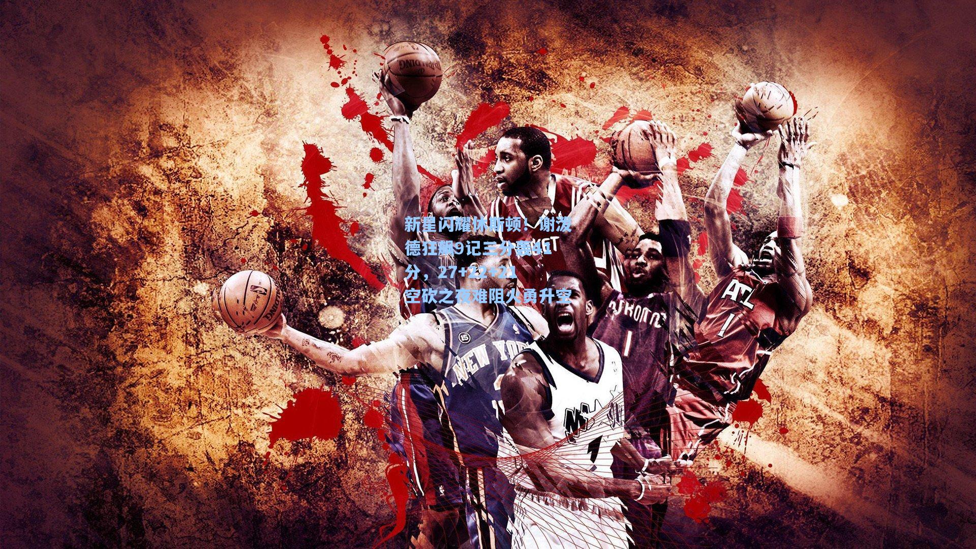 新星闪耀休斯顿!谢泼德狂飙9记三分轰41分,27+22+21空砍之夜难阻火勇升空 第1张 新星闪耀休斯顿!谢泼德狂飙9记三分轰41分,27+22+21空砍之夜难阻火勇升空 第1张