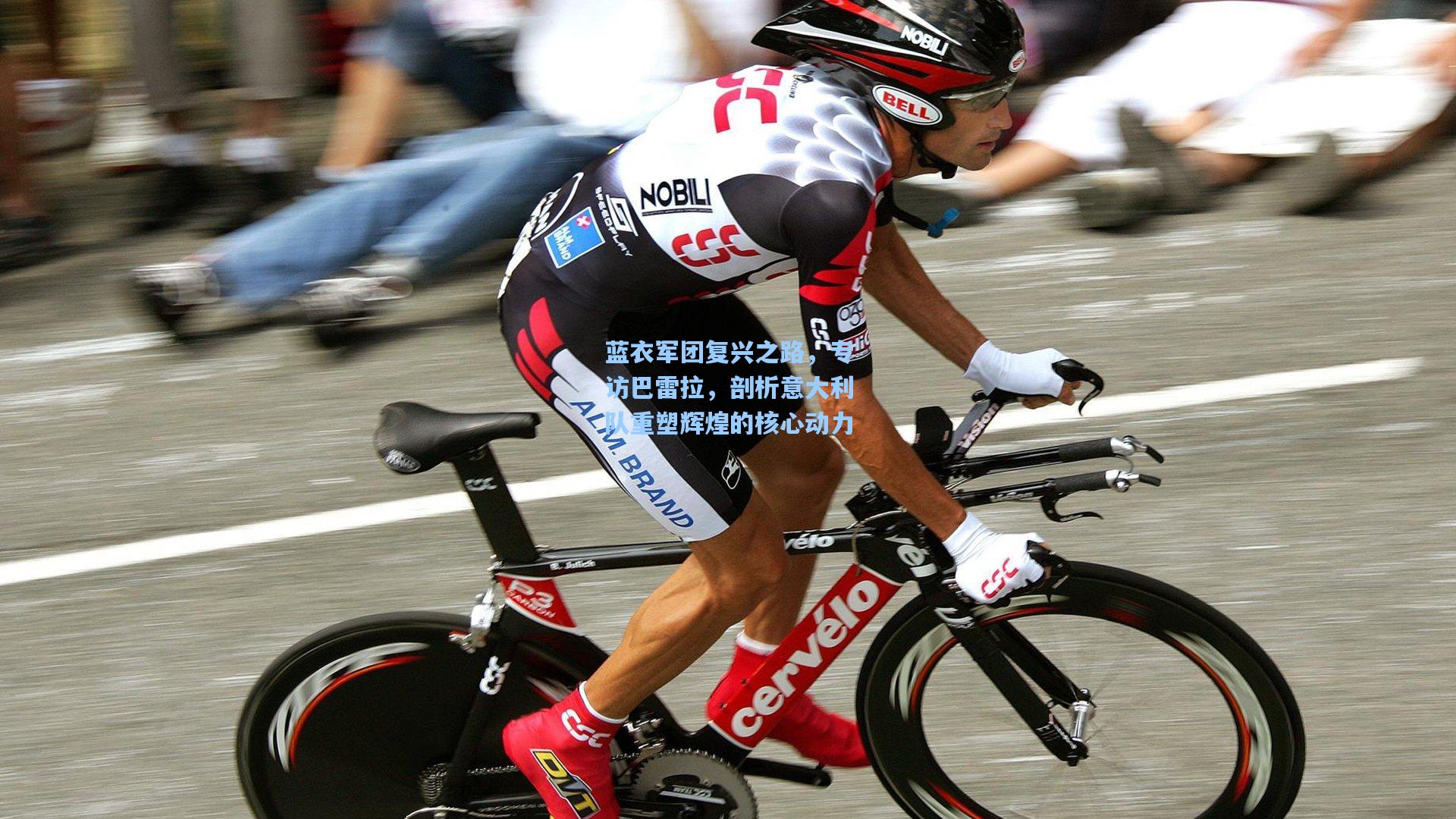 蓝衣军团复兴之路,专访巴雷拉,剖析意大利队重塑辉煌的核心动力 第2张 蓝衣军团复兴之路,专访巴雷拉,剖析意大利队重塑辉煌的核心动力 第2张