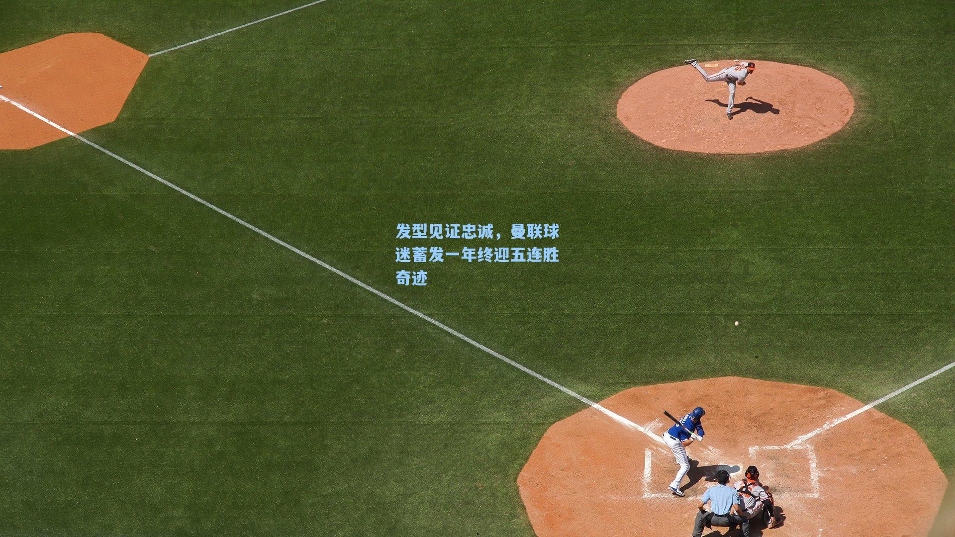 发型见证忠诚,曼联球迷蓄发一年终迎五连胜奇迹 第1张 发型见证忠诚,曼联球迷蓄发一年终迎五连胜奇迹 第1张