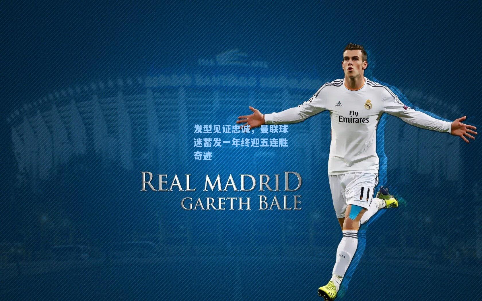 发型见证忠诚,曼联球迷蓄发一年终迎五连胜奇迹 第2张 发型见证忠诚,曼联球迷蓄发一年终迎五连胜奇迹 第2张