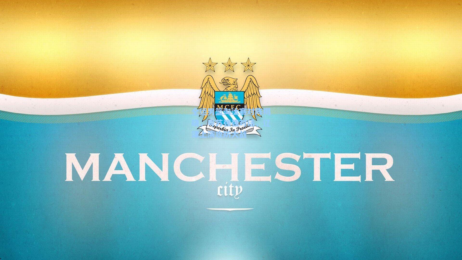 全运男篮淘汰赛对阵揭晓,粤苏强强对话,辽津上演攻防大战 第2张 全运男篮淘汰赛对阵揭晓,粤苏强强对话,辽津上演攻防大战 第2张