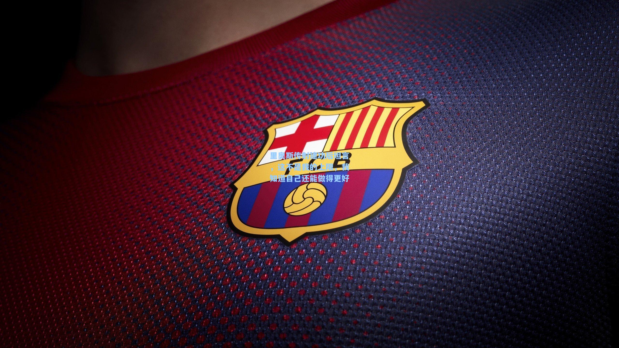 里奥斯传射建功后坦言,这不是我的上限,我知道自己还能做得更好 第1张 里奥斯传射建功后坦言,这不是我的上限,我知道自己还能做得更好 第1张