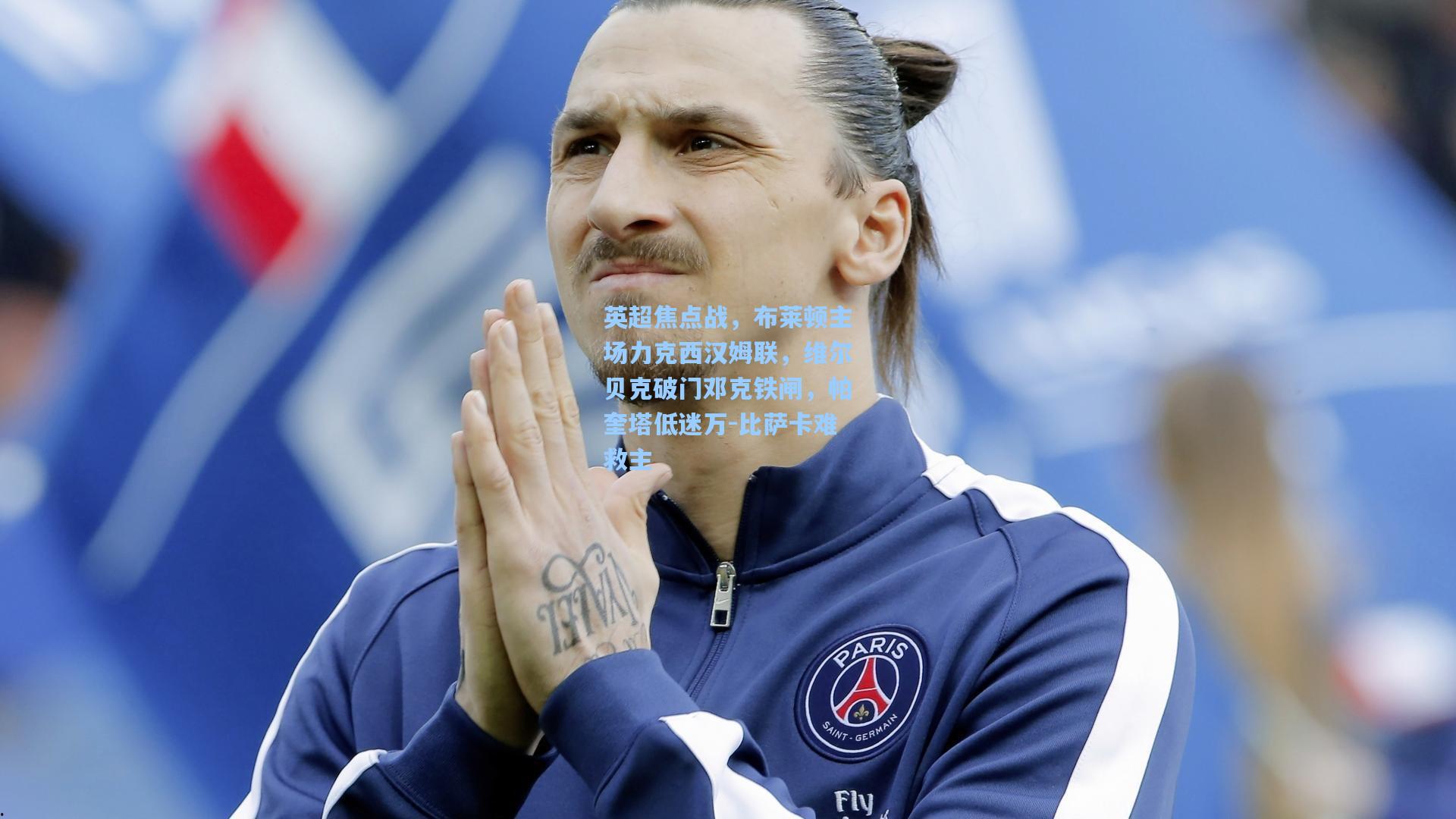 英超焦点战,布莱顿主场力克西汉姆联,维尔贝克破门邓克铁闸,帕奎塔低迷万-比萨卡难救主 第2张 英超焦点战,布莱顿主场力克西汉姆联,维尔贝克破门邓克铁闸,帕奎塔低迷万-比萨卡难救主 第2张