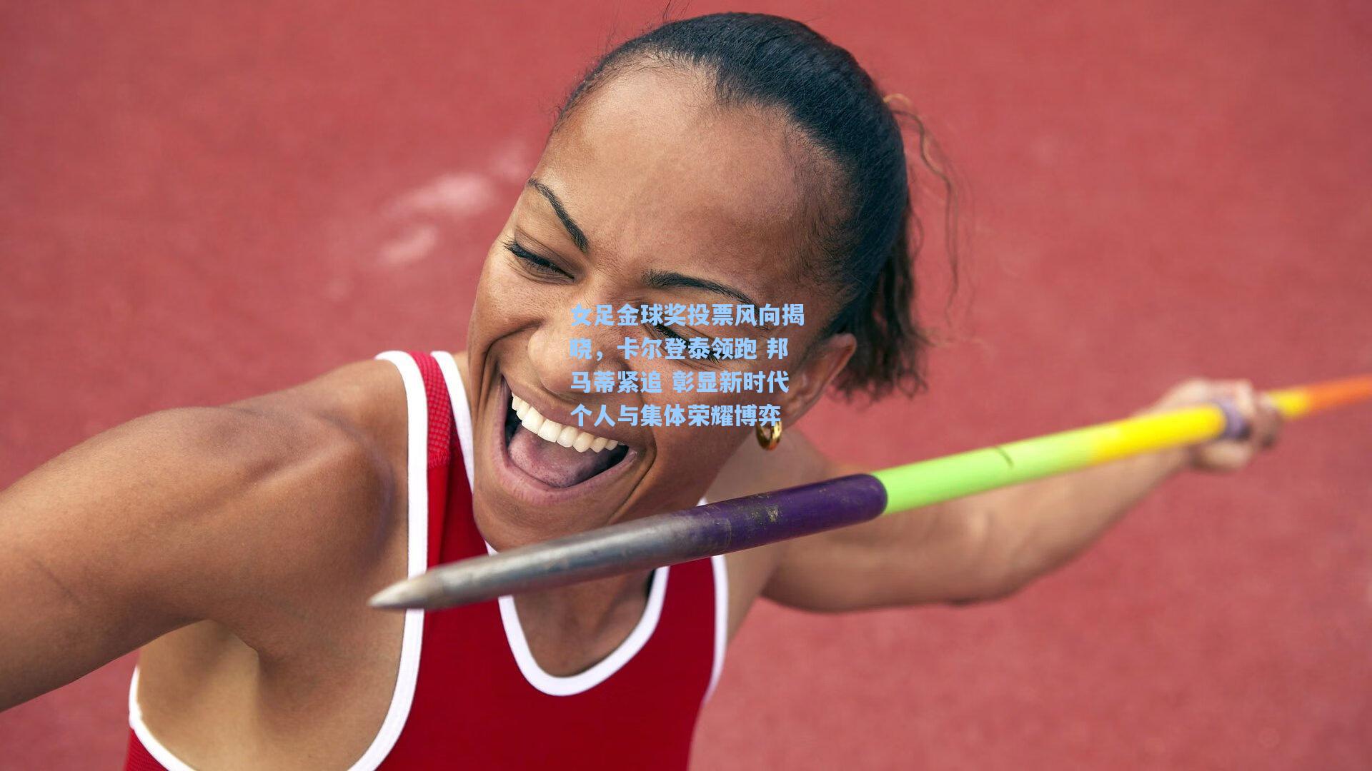 女足金球奖投票风向揭晓,卡尔登泰领跑 邦马蒂紧追 彰显新时代个人与集体荣耀博弈 第1张 女足金球奖投票风向揭晓,卡尔登泰领跑 邦马蒂紧追 彰显新时代个人与集体荣耀博弈 第1张