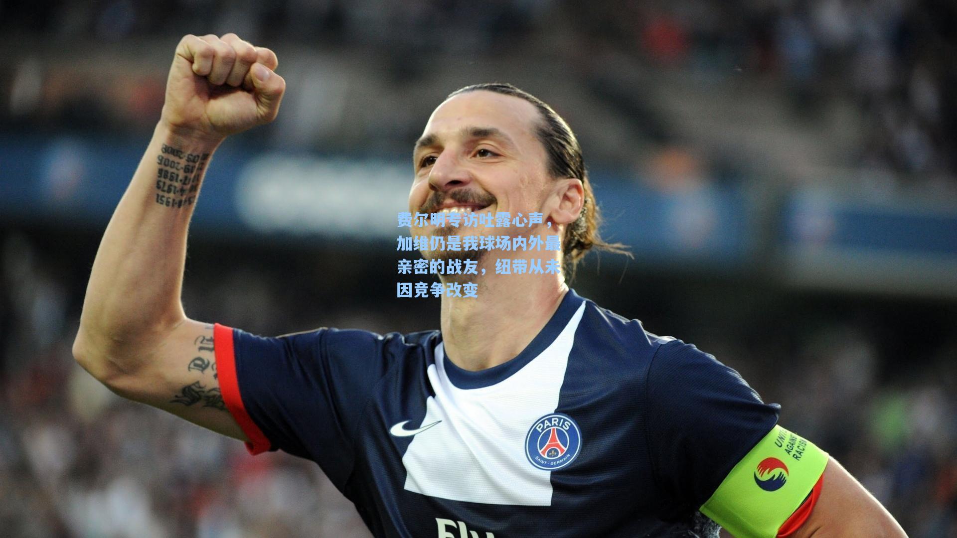 费尔明专访吐露心声,加维仍是我球场内外最亲密的战友,纽带从未因竞争改变 第1张 费尔明专访吐露心声,加维仍是我球场内外最亲密的战友,纽带从未因竞争改变 第1张