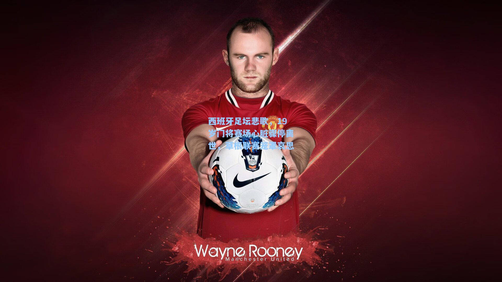 西班牙足坛悲歌,19岁门将赛场心脏骤停离世,草根联赛笼罩哀思 第1张 西班牙足坛悲歌,19岁门将赛场心脏骤停离世,草根联赛笼罩哀思 第1张