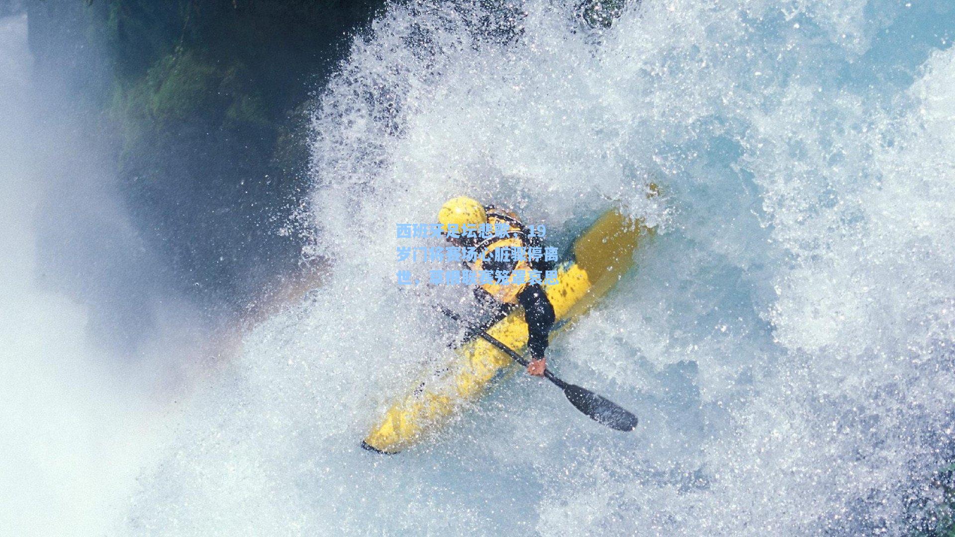 西班牙足坛悲歌,19岁门将赛场心脏骤停离世,草根联赛笼罩哀思 第2张 西班牙足坛悲歌,19岁门将赛场心脏骤停离世,草根联赛笼罩哀思 第2张