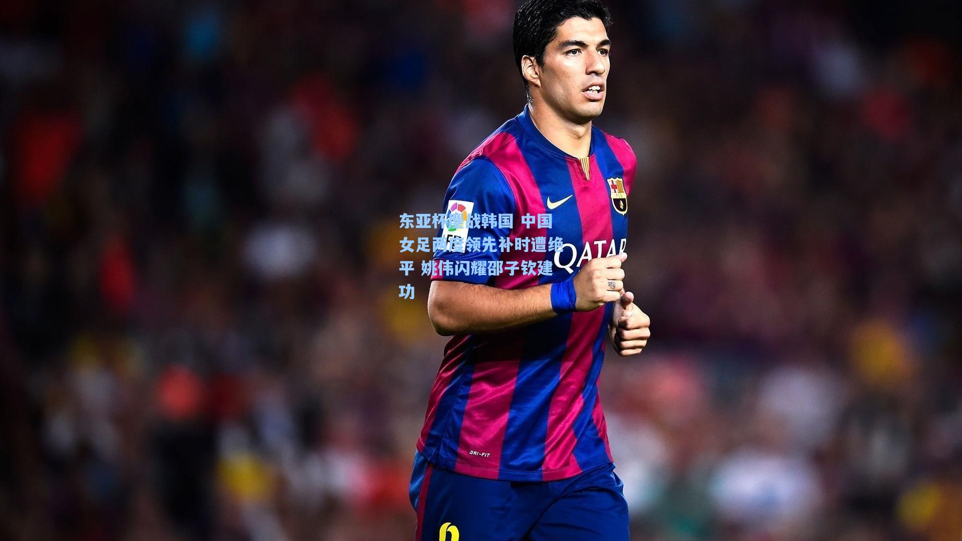 东亚杯鏖战韩国 中国女足两度领先补时遭绝平 姚伟闪耀邵子钦建功 第2张 东亚杯鏖战韩国 中国女足两度领先补时遭绝平 姚伟闪耀邵子钦建功 第2张