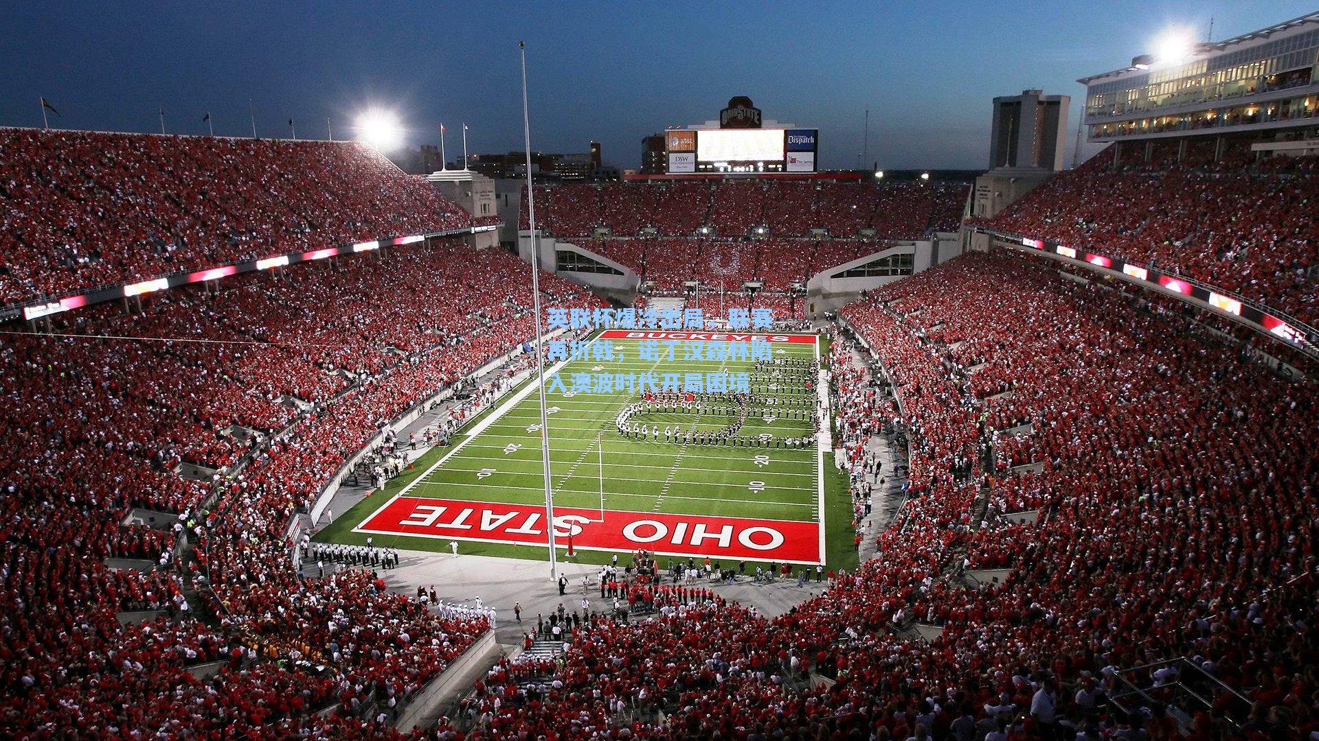 英联杯爆冷出局,联赛再折戟,诺丁汉森林陷入澳波时代开局困境 第1张 英联杯爆冷出局,联赛再折戟,诺丁汉森林陷入澳波时代开局困境 第1张