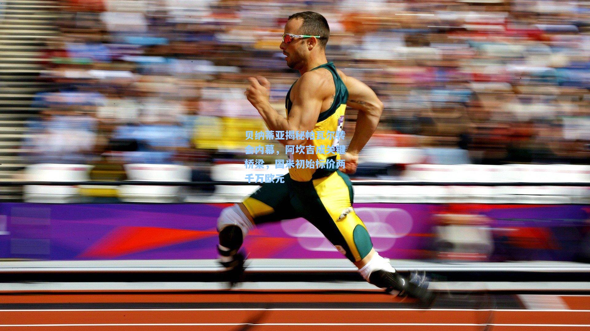 贝纳蒂亚揭秘帕瓦尔转会内幕,阿坎吉成关键桥梁,国米初始标价两千万欧元 第1张 贝纳蒂亚揭秘帕瓦尔转会内幕,阿坎吉成关键桥梁,国米初始标价两千万欧元 第1张