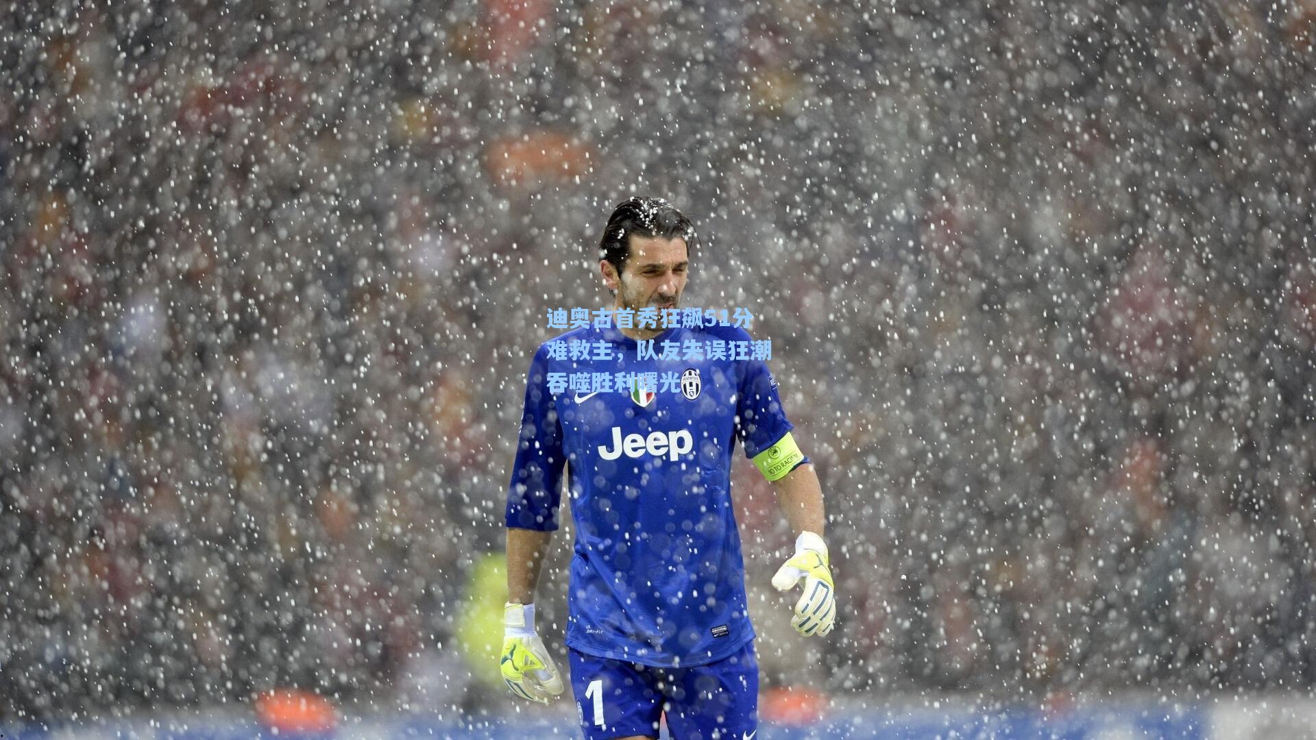 迪奥古首秀狂飙51分难救主,队友失误狂潮吞噬胜利曙光 第1张 迪奥古首秀狂飙51分难救主,队友失误狂潮吞噬胜利曙光 第1张