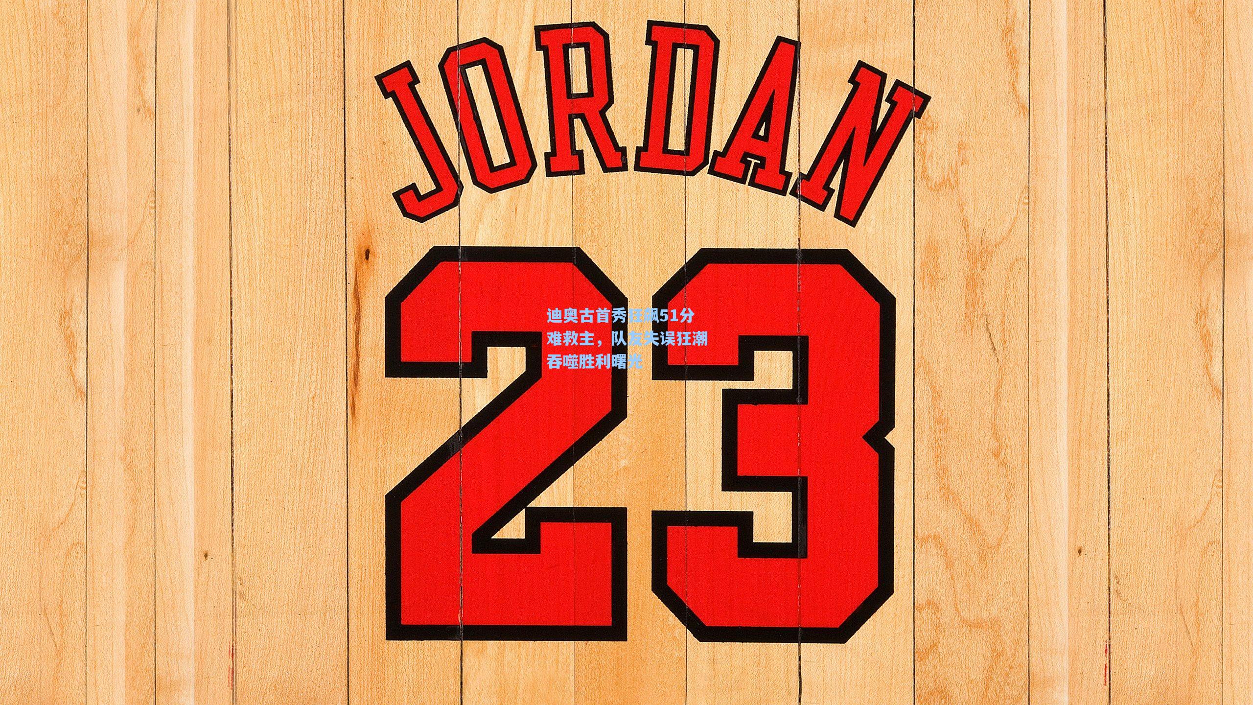 迪奥古首秀狂飙51分难救主,队友失误狂潮吞噬胜利曙光 第2张 迪奥古首秀狂飙51分难救主,队友失误狂潮吞噬胜利曙光 第2张