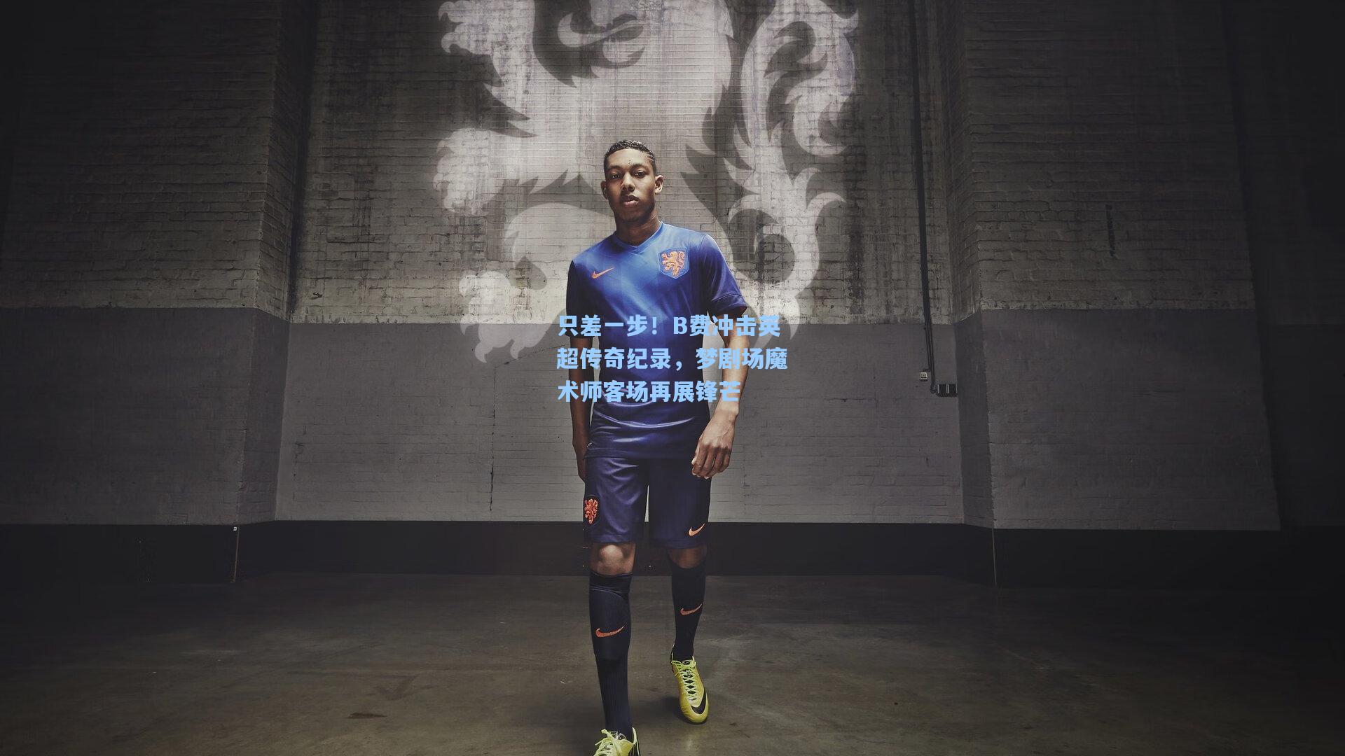 只差一步！B费冲击英超传奇纪录，梦剧场魔术师客场再展锋芒  第1张