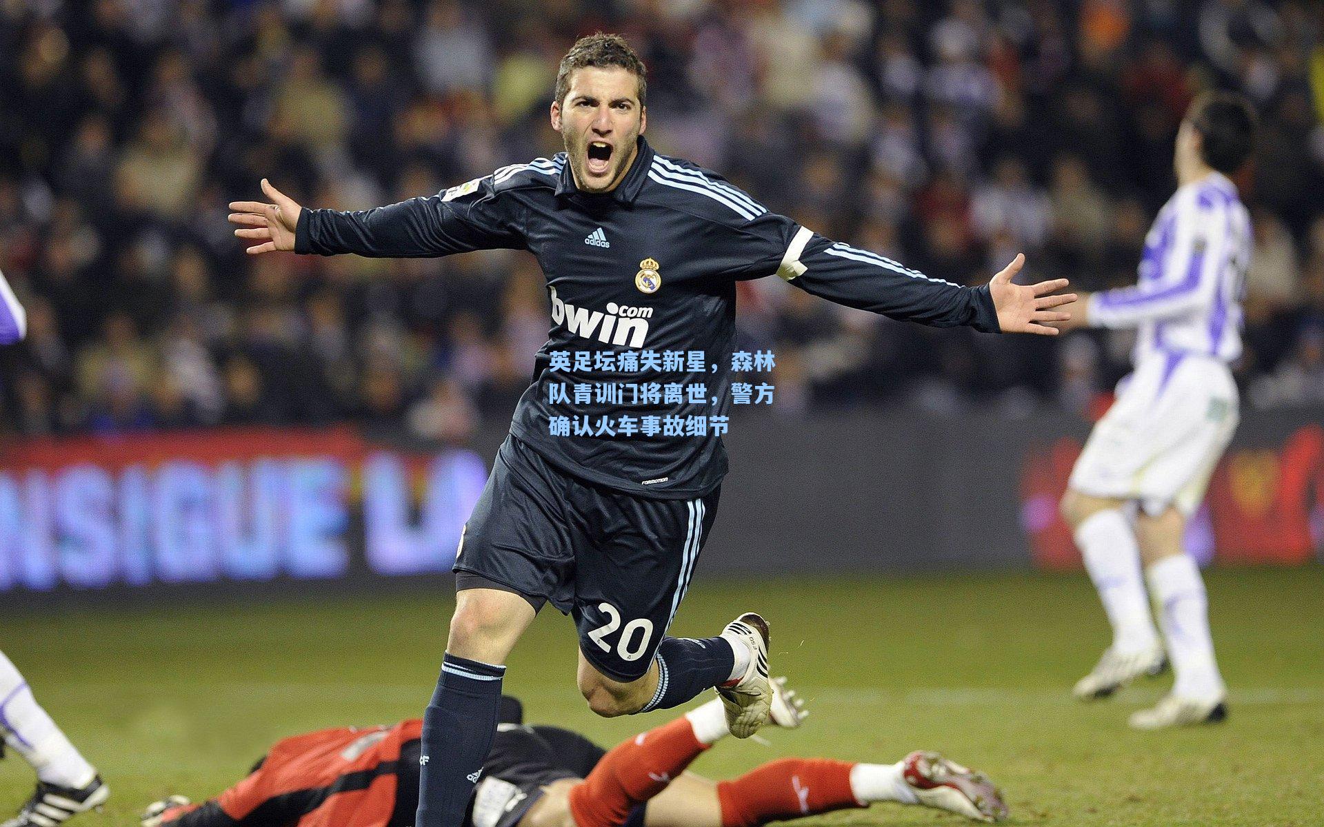 英足坛痛失新星，森林队青训门将离世，警方确认火车事故细节  第1张