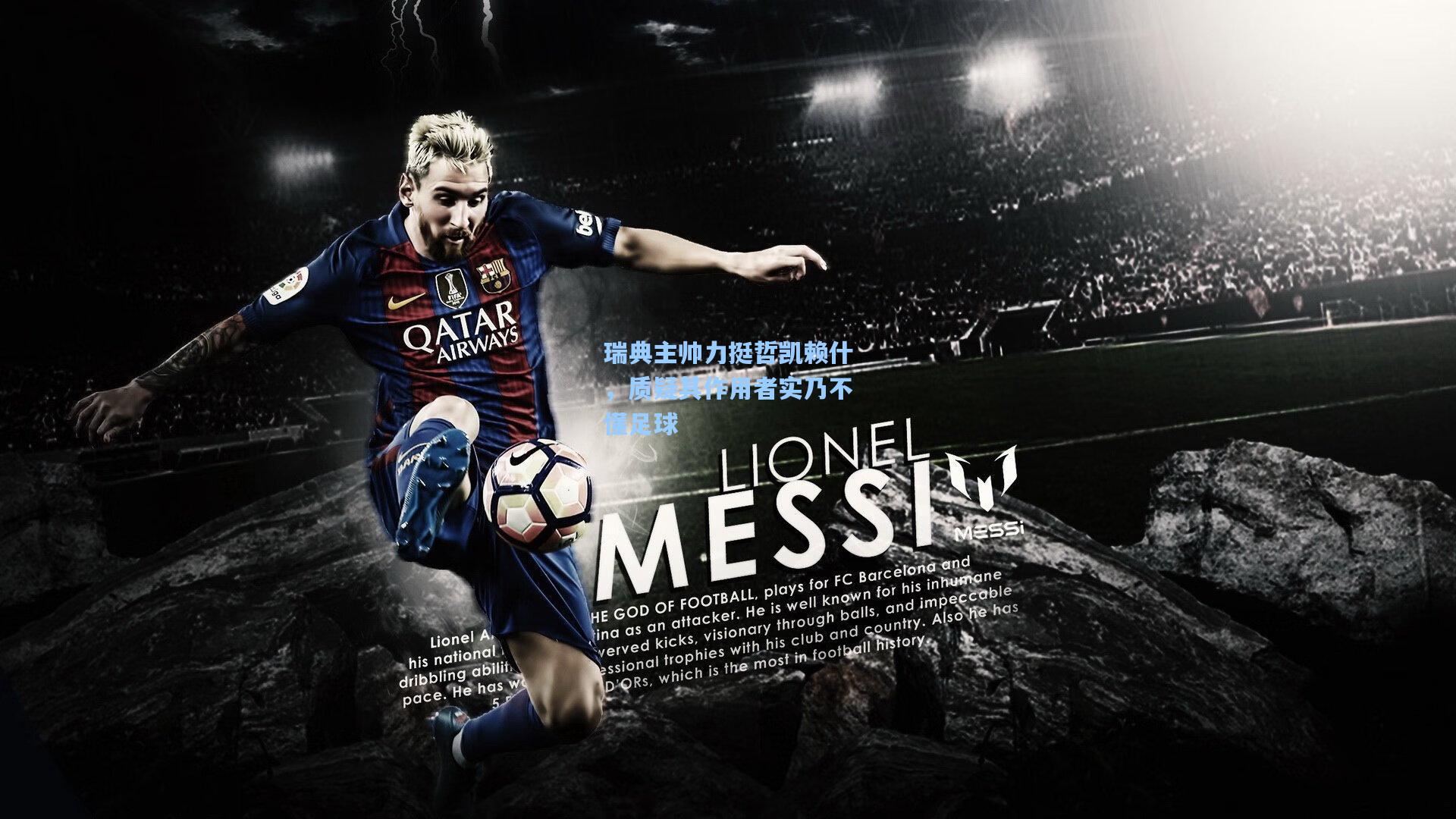 瑞典主帅力挺哲凯赖什，质疑其作用者实乃不懂足球  第2张