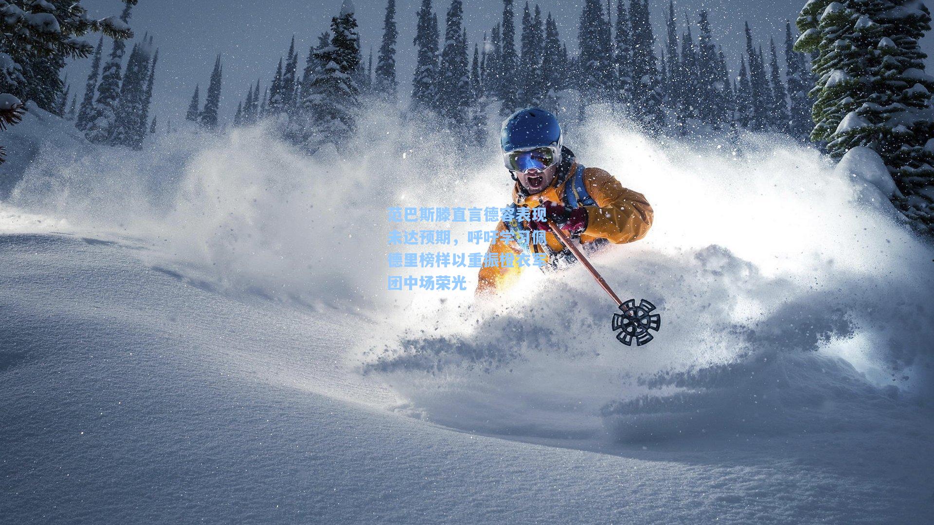 范巴斯滕直言德容表现未达预期，呼吁学习佩德里榜样以重振橙衣军团中场荣光  第1张