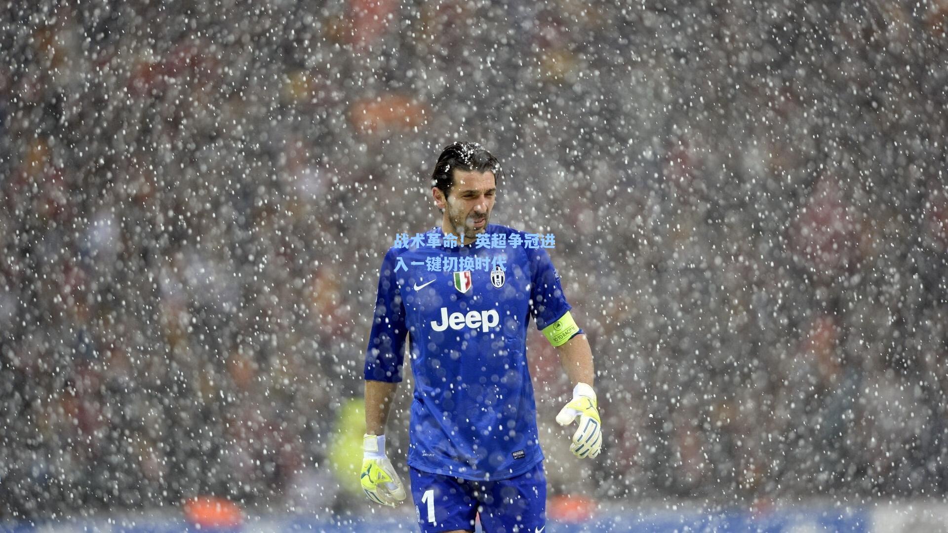 战术革命！英超争冠进入一键切换时代  第1张