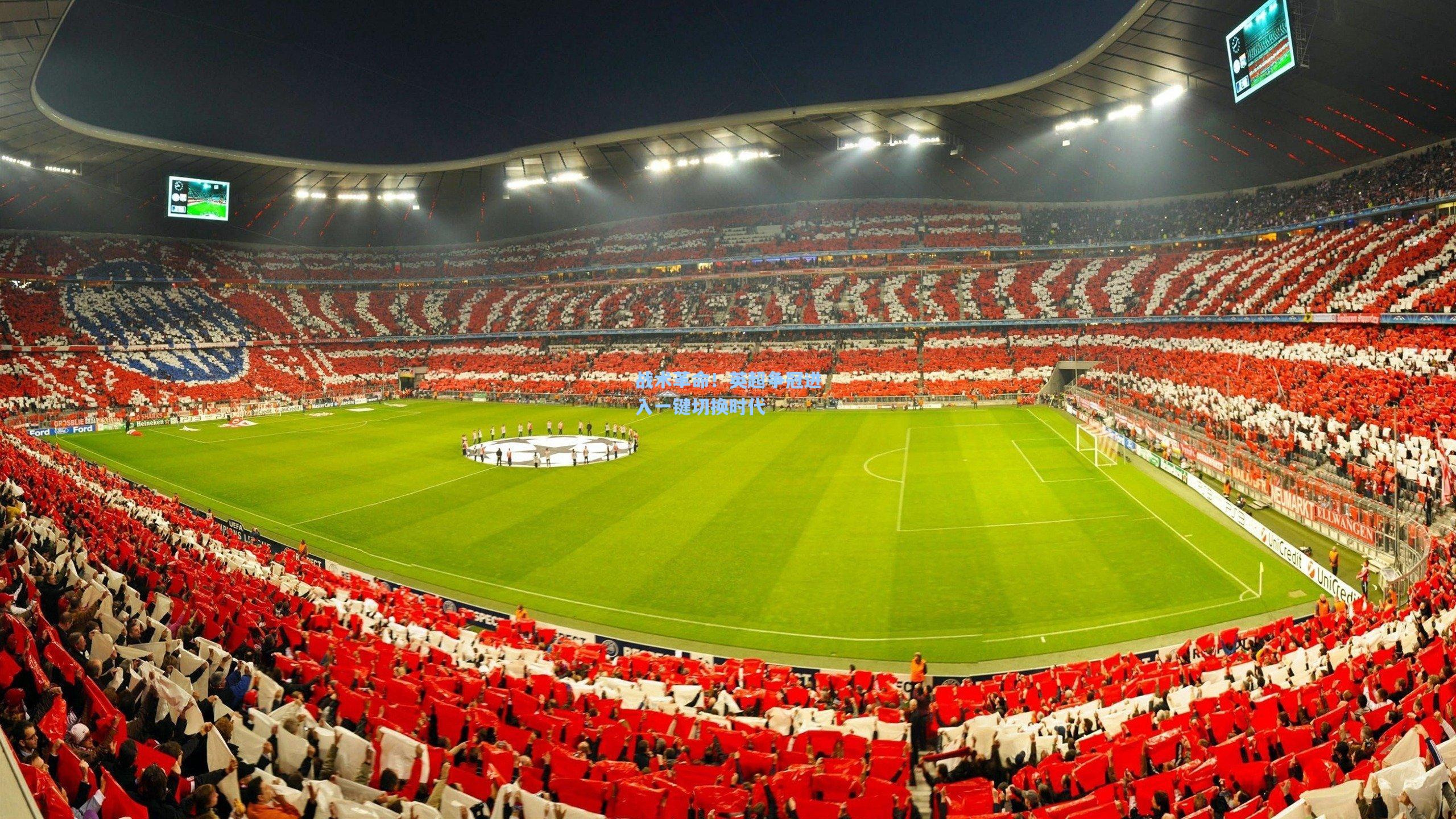 战术革命！英超争冠进入一键切换时代  第2张