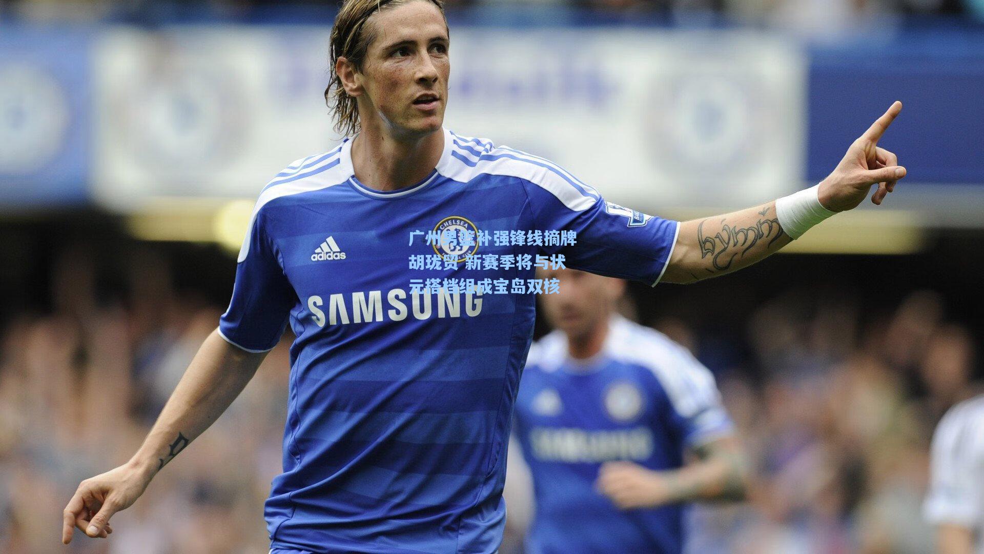 广州男篮补强锋线摘牌胡珑贸 新赛季将与状元搭档组成宝岛双核  第1张