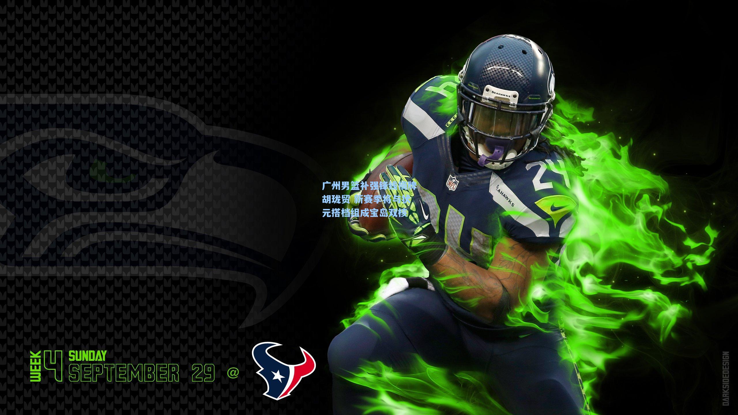 广州男篮补强锋线摘牌胡珑贸 新赛季将与状元搭档组成宝岛双核  第2张