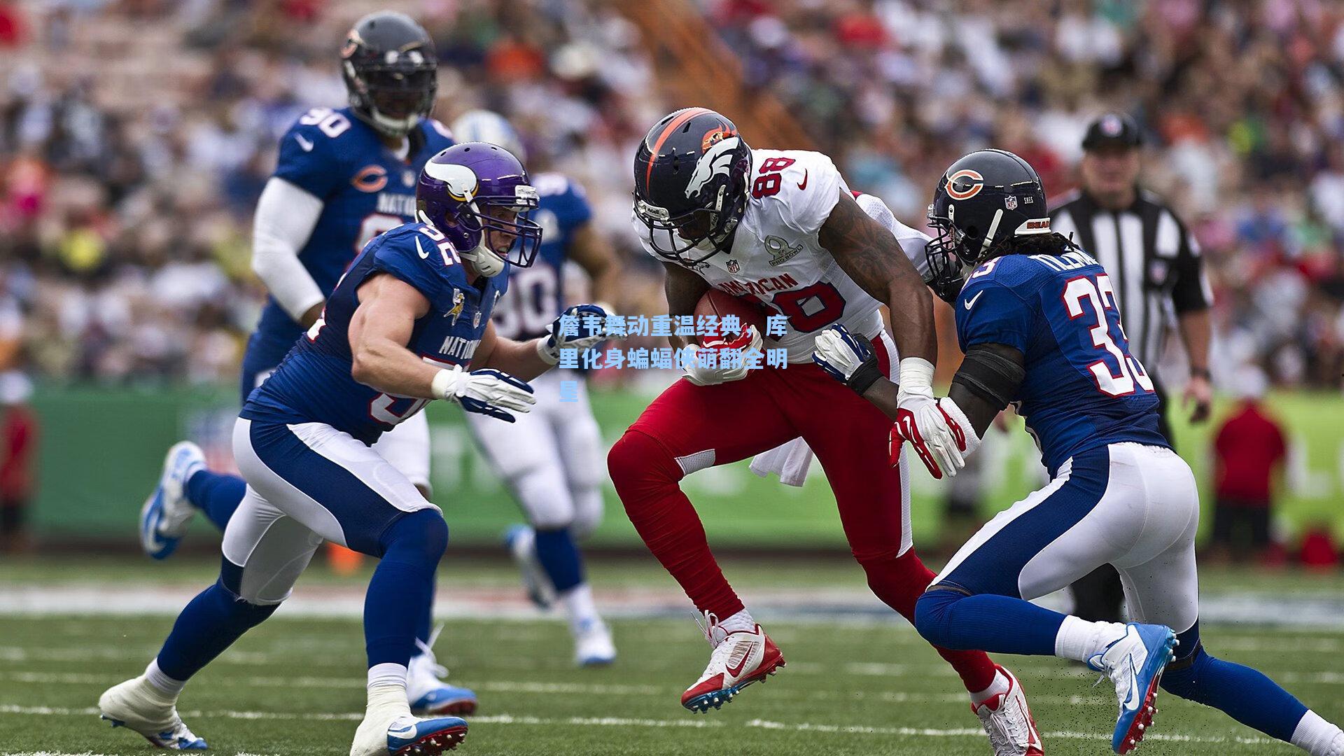 詹韦舞动重温经典，库里化身蝙蝠侠萌翻全明星  第2张