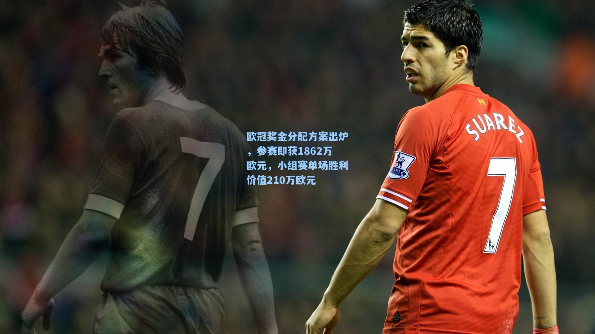 欧冠奖金分配方案出炉，参赛即获1862万欧元，小组赛单场胜利价值210万欧元  第1张
