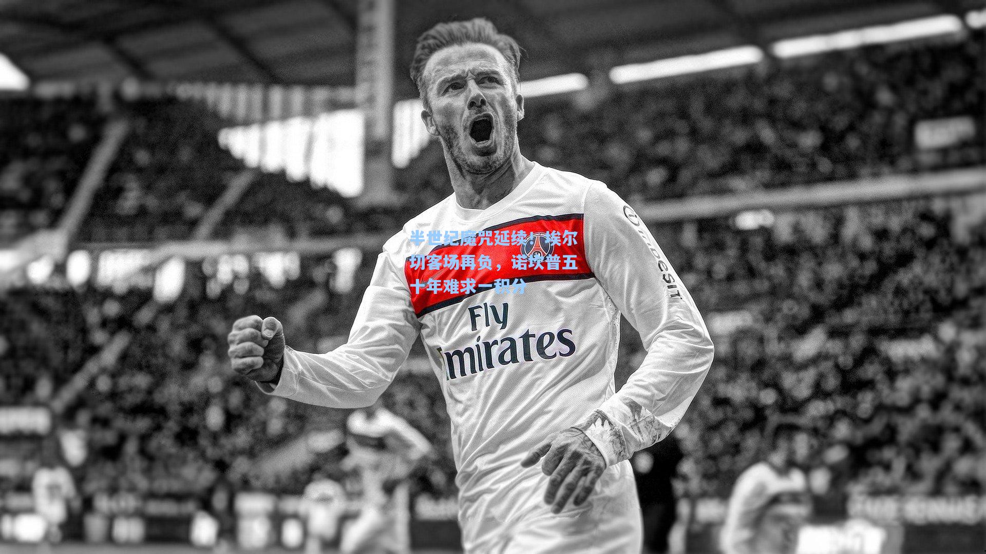 半世纪魔咒延续！埃尔切客场再负，诺坎普五十年难求一积分  第2张