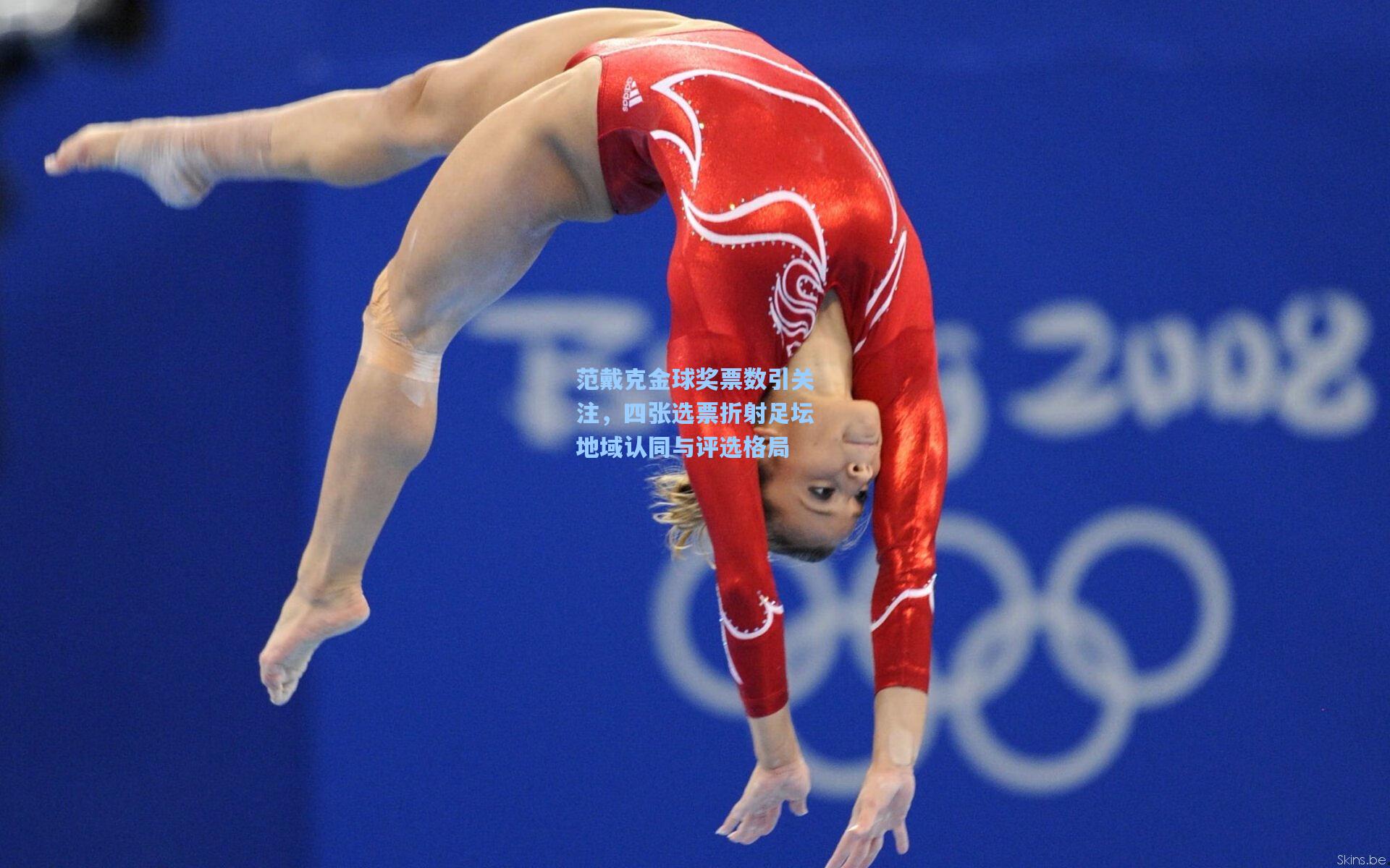 范戴克金球奖票数引关注，四张选票折射足坛地域认同与评选格局  第1张