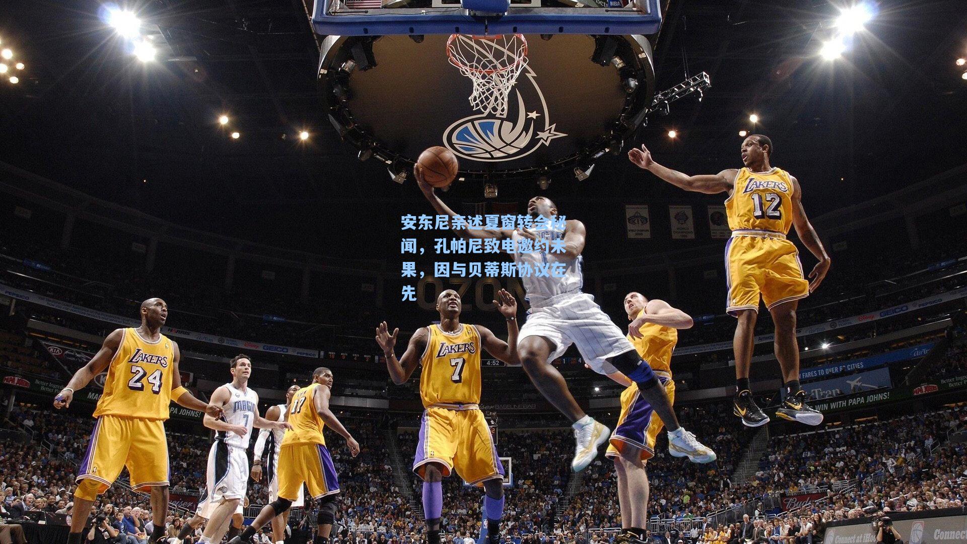 安东尼亲述夏窗转会秘闻，孔帕尼致电邀约未果，因与贝蒂斯协议在先  第1张