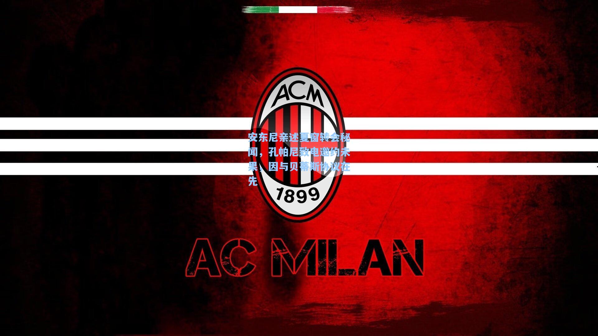 安东尼亲述夏窗转会秘闻，孔帕尼致电邀约未果，因与贝蒂斯协议在先  第2张